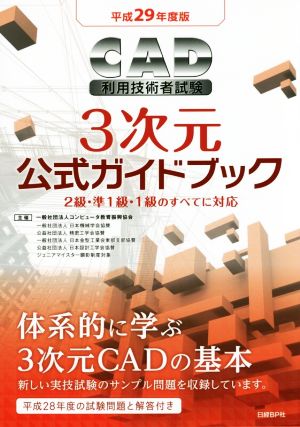 CAD利用技術者試験 3次元公式ガイドブック(平成29年度版)