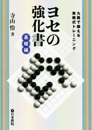 ヨセの強化書 基礎編 九路で鍛える実戦式トレーニング