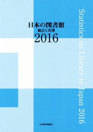 日本の図書館(2016) 統計と名簿