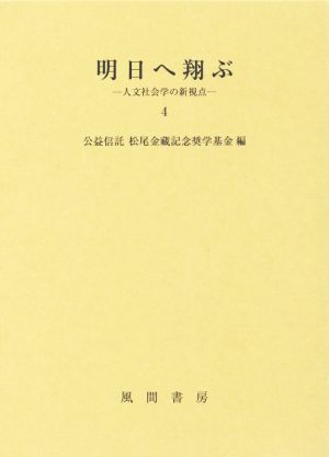 明日へ翔ぶ(4) 人文社会学の新視点