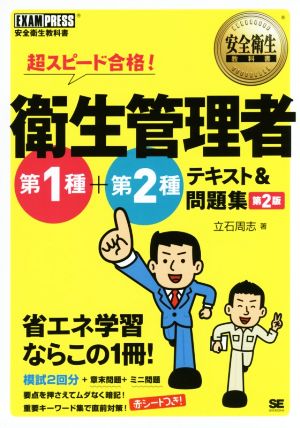 超スピード合格！衛生管理者第1種+第2種テキスト&問題集 第2版 安全衛生教科書