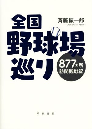 全国野球場巡り 877カ所訪問観戦記