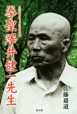 拳聖澤井健一先生 太氣拳開武七十周年記念増補版