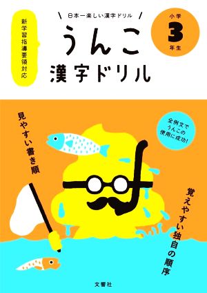 うんこ漢字ドリル 小学3年生 日本一楽しい漢字ドリル