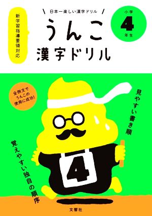 うんこ漢字ドリル 小学4年生日本一楽しい漢字ドリル