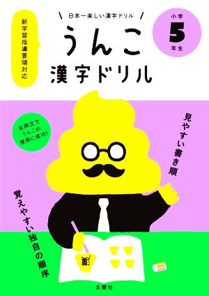 うんこ漢字ドリル 小学5年生 日本一楽しい漢字ドリル