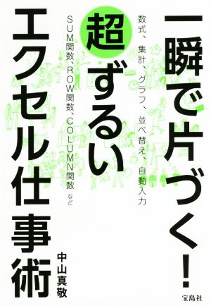 一瞬で片づく！超ずるいエクセル仕事術