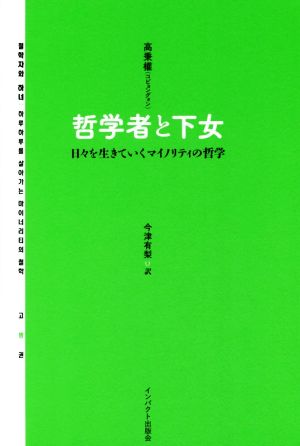 哲学者と下女 日々を生きていくマイノリティの哲学