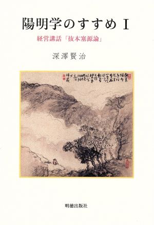 陽明学のすすめ 三版(1) 経営講和「抜本塞源論」 陽明学のすすめシリーズ