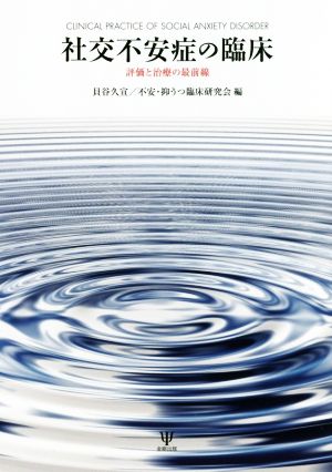 社交不安症の臨床 評価と治療の最前線