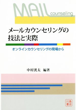 メールカウンセリングの技法と実際 オンラインカウンセリングの現場から