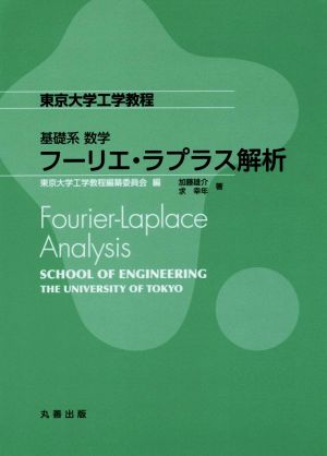 フーリエ・ラプラス解析 Fourier-Laplace Analysis 東京大学工学教程 基礎系数学