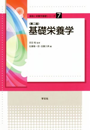 基礎栄養学 第二版 食物と栄養学基礎シリーズ7