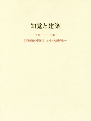 知覚と建築 クロード・ペロー『五種類の円柱』とその読解史