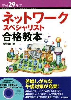 ネットワークスペシャリスト合格教本(平成29年度)