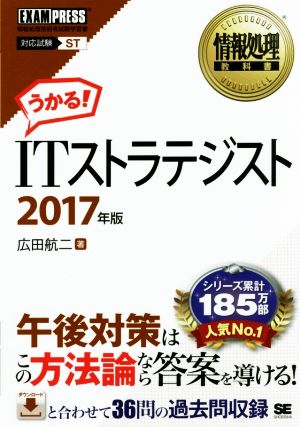 ITストラテジスト 対応試験ST(2017年版) 情報処理教科書