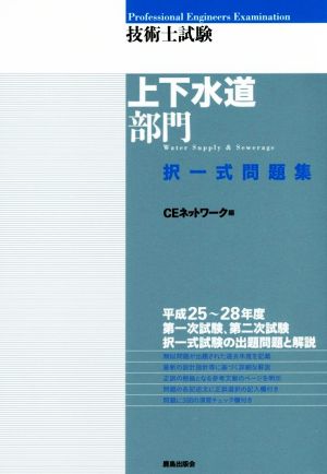 技術士試験[上下水道部門]択一式問題集