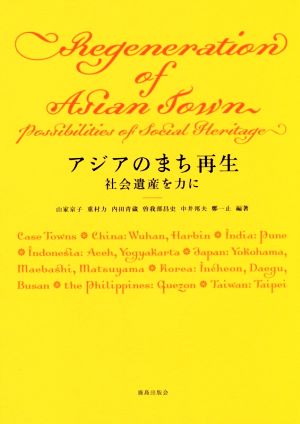 アジアのまち再生 社会遺産を力に 神奈川大学アジア研究センター叢書3