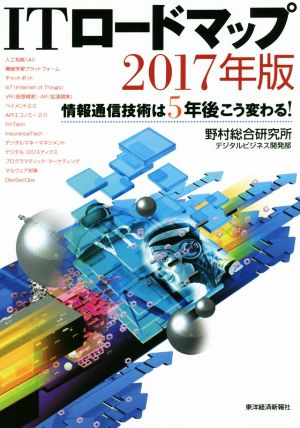 ITロードマップ(2017年版) 情報通信技術は5年後こう変わる！