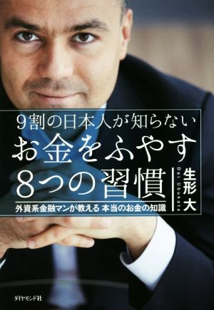 9割の日本人が知らないお金をふやす8つの習慣 外資系金融マンが教える本当のお金の知識