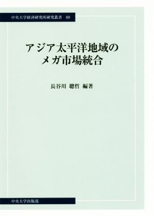 アジア太平洋地域のメガ市場統合 中央大学経済研究所研究叢書69