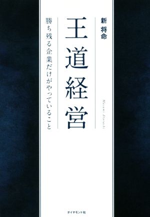 王道経営 勝ち残る企業だけがやっていること