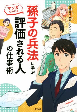 「孫子の兵法」に学ぶ評価される人の仕事術