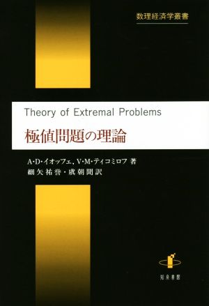 極値問題の理論 数理経済学叢書7