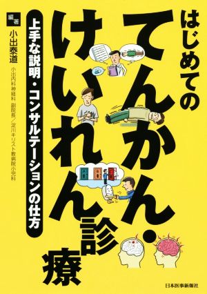 はじめてのてんかん・けいれん診療 上手な説明・コンサルテーションの仕方