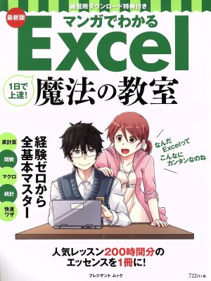 マンガでわかる 1日で上達！Excel魔法の教室 最新版 プレジデントムック