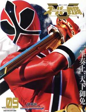 スーパー戦隊 Official Mook 21世紀(vol.09 侍戦隊シンケンジャー) 講談社シリーズMOOK