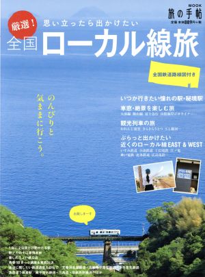 厳選！全国ローカル線旅 思い立ったら出かけたい 旅の手帖MOOK