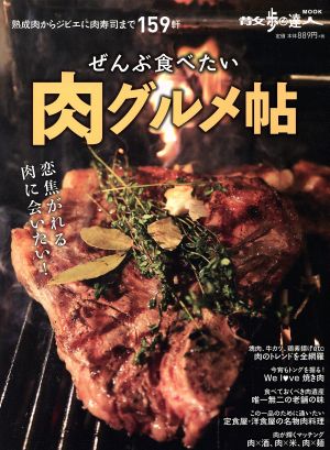 全部食べたい 肉グルメ帖 散歩の達人MOOK