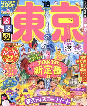 るるぶ 東京('18) るるぶ情報版 関東6