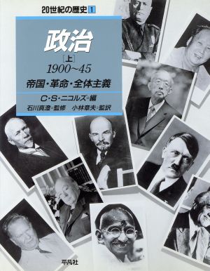 政治(上(1900～45)) 帝国・革命・全体主義 20世紀の歴史1