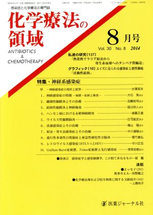 化学療法の領域(30-8 2014-8) 特集 神経系感染症