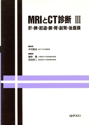 MRIとCT診断(Ⅲ) 肝・脾・胆道・膵・腎・副腎・後腹膜