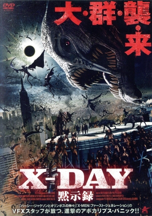 X-DAY 黙示録