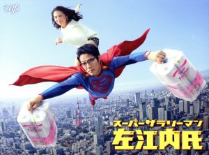 スーパーサラリーマン左江内氏 Blu-ray BOX(Blu-ray Disc)