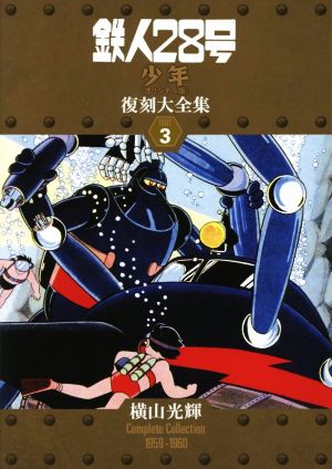 鉄人28号《少年オリジナル版》復刻大全集(unit 3) 横山光輝Complete Collection 1958-1959