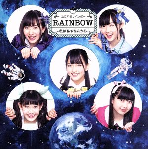 RAINBOW ～私は私やねんから～(TYPE-B)(CD+Blu-ray Disc)