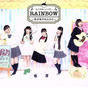 RAINBOW ～私は私やねんから～(TYPE-A)(CD+DVD)