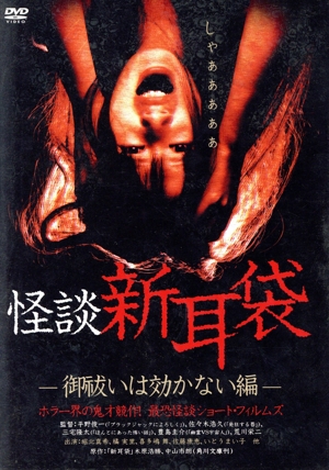 怪談新耳袋-御祓いは効かない編-