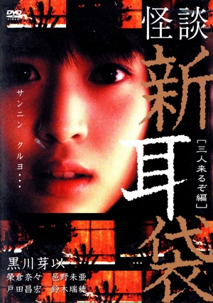 怪談新耳袋-三人来るぞ編-
