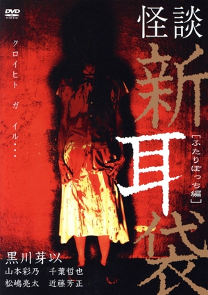 怪談新耳袋-ふたりぼっち編-