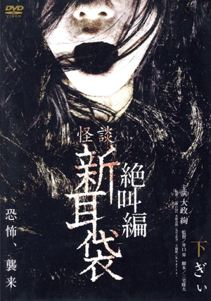 怪談新耳袋 絶叫編 下 ぎぃ