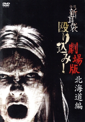 怪談新耳袋 殴り込み！＜北海道編＞