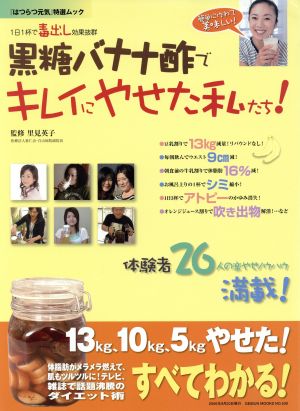 黒糖バナナ酢でキレイにやせた私たち！ 1日1杯で毒出し効果抜群 GEIBUN MOOKSNo.530