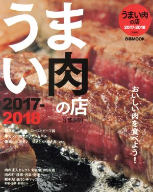 うまい肉の店 首都圏版(2017-2018) ぴあMOOK