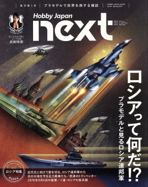 Hobby Japan next(vol.01) Spring 2017 HOBBYJAPAN MOOK